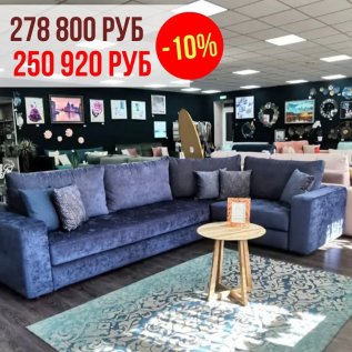 СКИДКА на диваны Costa Bella -10%