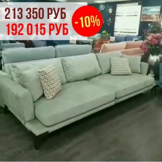 СКИДКА на диваны Costa Bella -10%