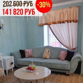 Скидка на диваны от -15% до -30%