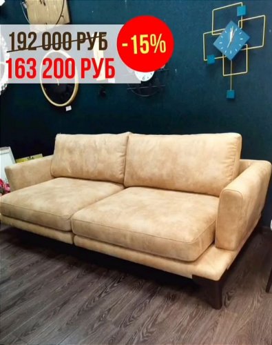 Скидка на диваны от -15% до -30%