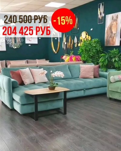 Скидка на диваны от -15% до -30%