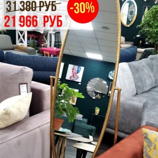 СКИДКИ на кресла, столики и зеркала до -30%