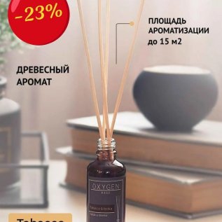 СКИДКА НА АРОМАТЫ ДЛЯ ДОМА -23%