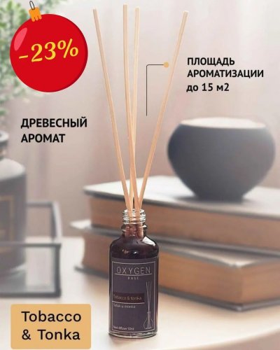СКИДКА НА АРОМАТЫ ДЛЯ ДОМА -23%