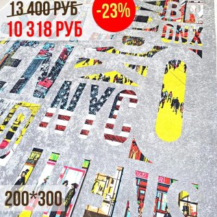 СКИДКИ на ковры -23% 200*300