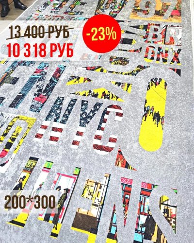 СКИДКИ на ковры -23% 200*300