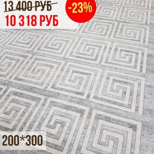 СКИДКИ на ковры -23% 200*300