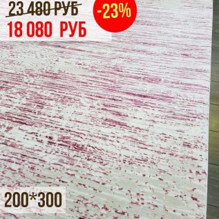 СКИДКИ на ковры -23% 200*300