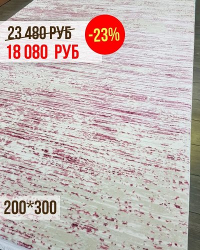 СКИДКИ на ковры -23% 200*300