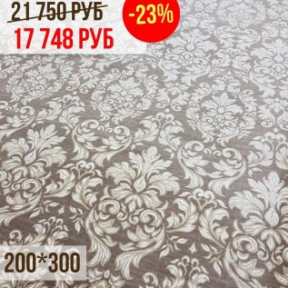 СКИДКИ на ковры -23% 200*300