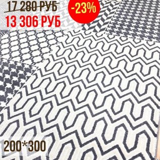 СКИДКИ на ковры -23% 200*300
