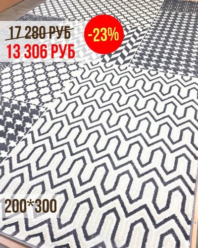 СКИДКИ на ковры -23% 200*300