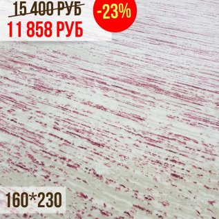 СКИДКА -23% на уютные ковры 160*230