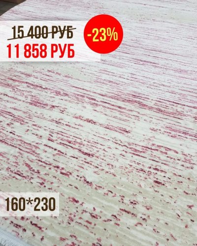 СКИДКА -23% на уютные ковры 160*230