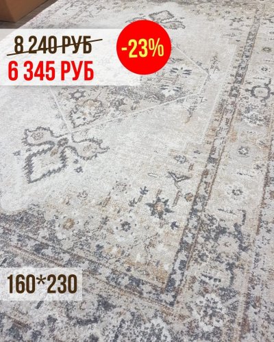 СКИДКА -23% на уютные ковры 160*230