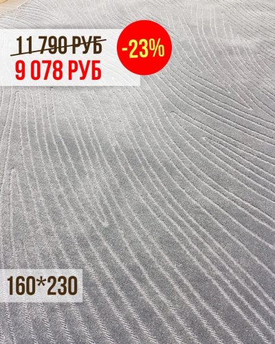 СКИДКА -23% на уютные ковры 160*230