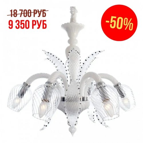 СКИДКА  НА ЛЮСТРЫ 50%