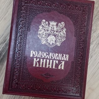 РОДОСЛОВНЫЕ и ПОДАРОЧНЫЕ КНИГИ 