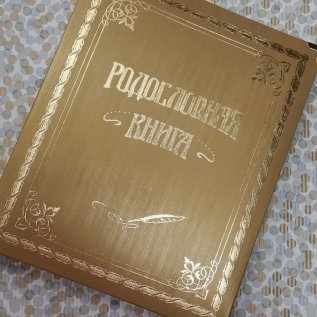 РОДОСЛОВНЫЕ и ПОДАРОЧНЫЕ КНИГИ 