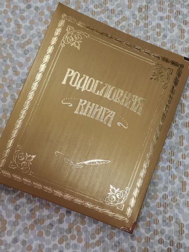 РОДОСЛОВНЫЕ и ПОДАРОЧНЫЕ КНИГИ 