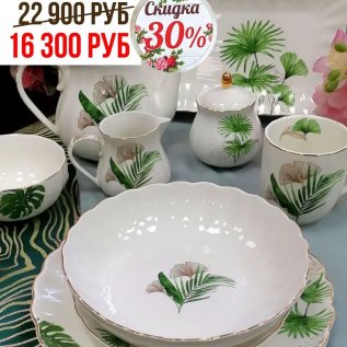СКИДКА -30% на обеденные и чайные сервизы