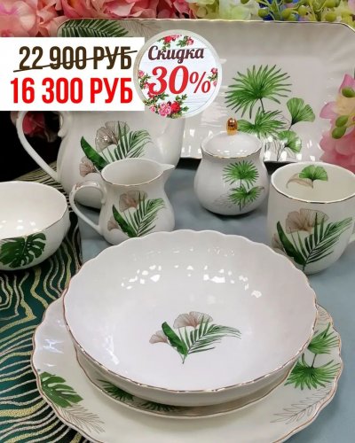 СКИДКА -30% на обеденные и чайные сервизы