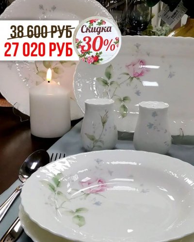 СКИДКА -30% на обеденные и чайные сервизы