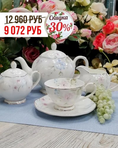 СКИДКА -30% на обеденные и чайные сервизы