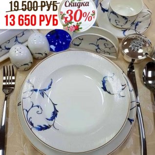 СКИДКА -30% на обеденные и чайные сервизы