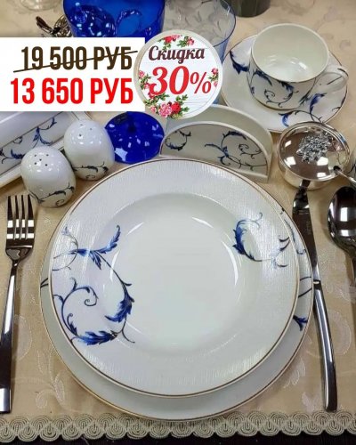 СКИДКА -30% на обеденные и чайные сервизы