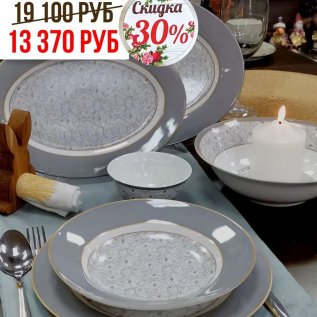 СКИДКА -30% на обеденные и чайные сервизы
