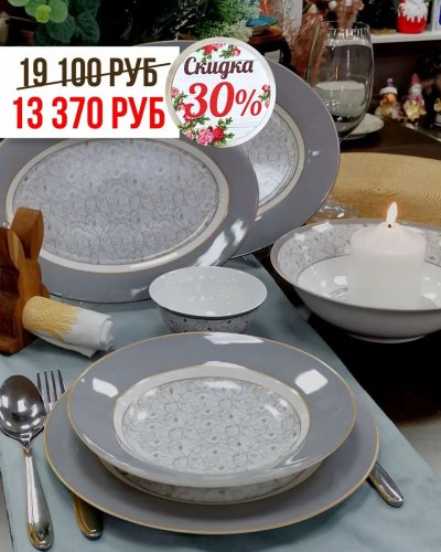 СКИДКА -30% на обеденные и чайные сервизы