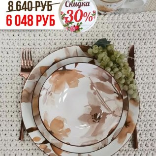 СКИДКА -30% на обеденные и чайные сервизы