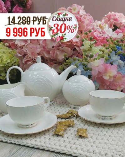 СКИДКА -30% на обеденные и чайные сервизы