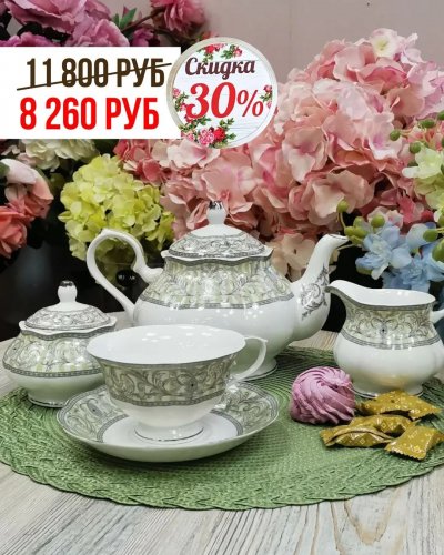 СКИДКА -30% на обеденные и чайные сервизы