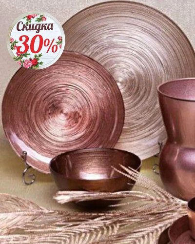СКИДКА на посуду и предметы сервировки -30%