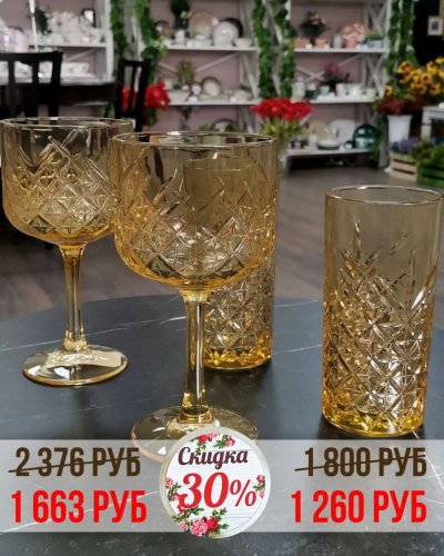 СКИДКА на бокалы -30%