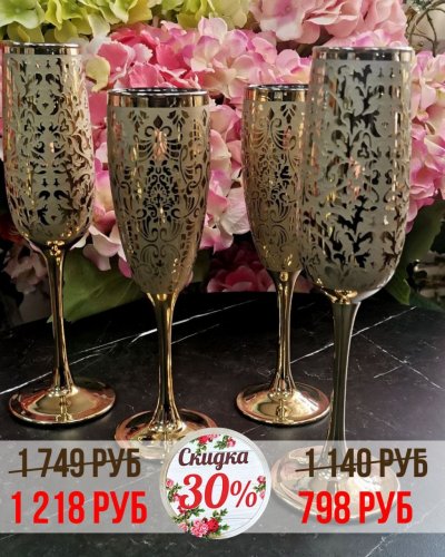 СКИДКА на бокалы -30%