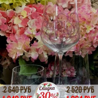 СКИДКА на бокалы -30%