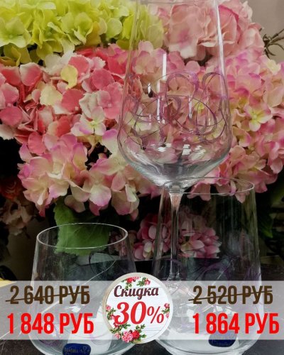 СКИДКА на бокалы -30%