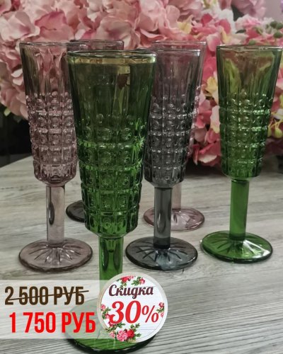 СКИДКА на бокалы -30%
