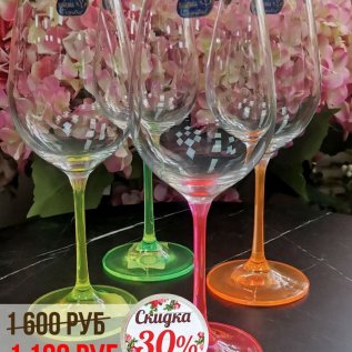 СКИДКА на бокалы -30%