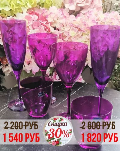 СКИДКА на бокалы -30%