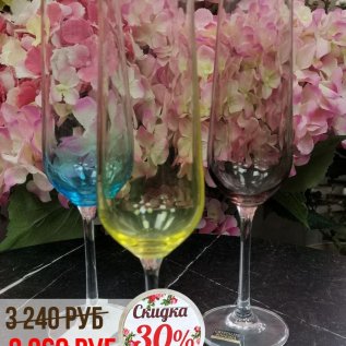 СКИДКА на бокалы -30%