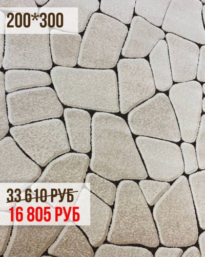 КОВРЫ 200*300 СО СКИДКОЙ -50%