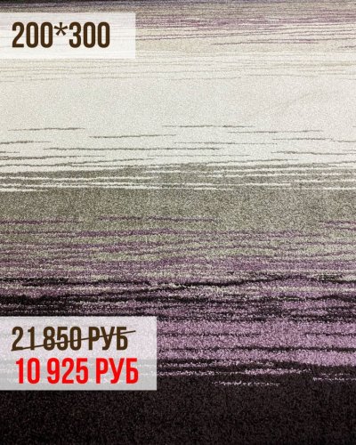 КОВРЫ 200*300 СО СКИДКОЙ -50%