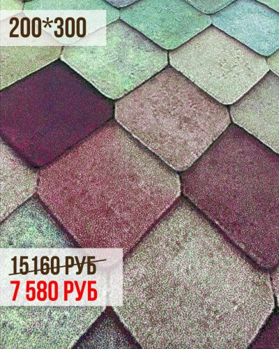 КОВРЫ 200*300 СО СКИДКОЙ -50%