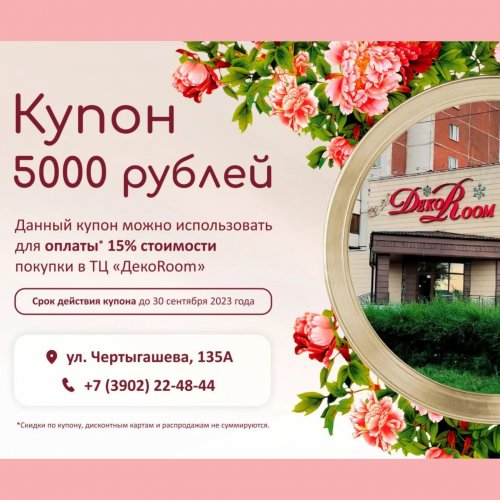 Дарим купон на 5000 рублей