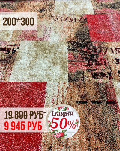 СКИДКИ на ковры до -50%
