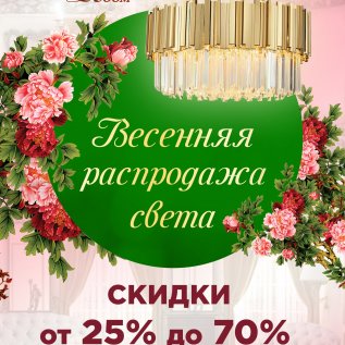 ВЕСЕННИЕ СКИДКИ НА СВЕТИЛЬНИКИ от 25% до 70%!